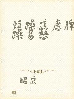 烦躁焦虑脾气暴躁易怒