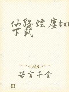 仙路烟尘txt下载