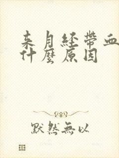 来月经带血块是什么原因