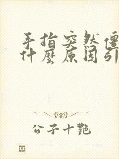 手指突然僵硬是什么原因引起的