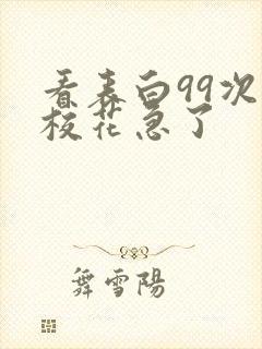 看表白99次,校花急了