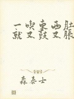 一吃东西肚子胃就又鼓又胀