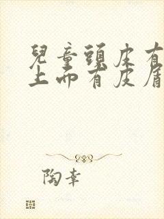 儿童头皮有红斑上面有皮屑