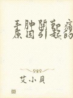 手肿关节痛什么原因引起的