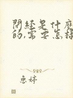 闭经是什么引起的,需要怎样调理