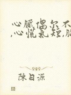 心脏偶尔不舒服,心慌气短,胸闷是怎么回事封面