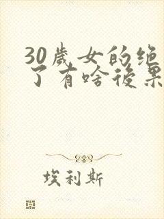 30岁女的绝经了有啥后果封面