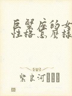 巨蟹座的女孩子性格怎么样封面