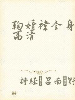 鞠婧祎全身照片高清