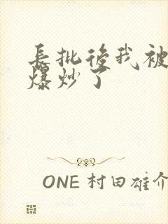 长批后我被宿敌爆炒了