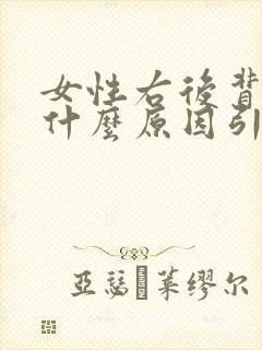 女性右后背疼是什么原因引起