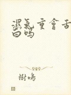 湿气重会舌苔发白吗封面