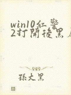 win10红警2打开后黑屏有鼠标