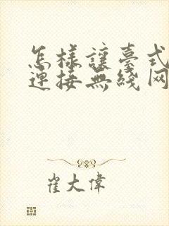 怎样让台式电脑连接无线网络