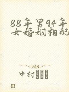 88年男94年女婚姻相配吗