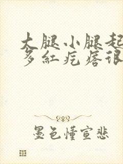 大腿小腿起了好多红疙瘩很痒