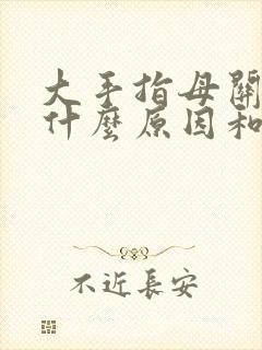 大手指母关节痛什么原因和五脏有关