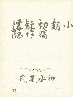 怀疑初期小腹隐隐作痛