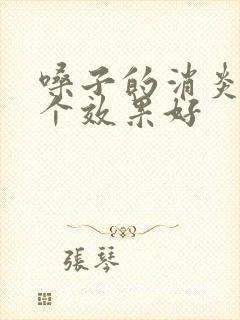 嗓子的消炎药哪个效果好