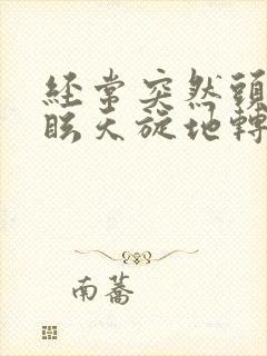 经常突然头晕目眩天旋地转是怎么回事