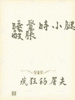 睡觉时小腿肚子酸胀