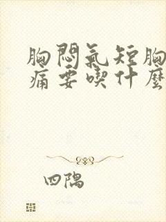 胸闷气短胸口疼痛要吃什么药封面