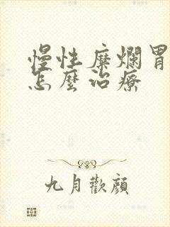 慢性糜烂胃炎 怎么治疗