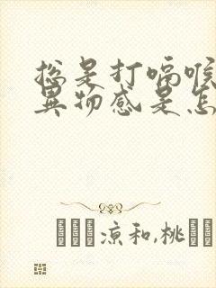 总是打嗝喉咙有异物感是怎么回事封面