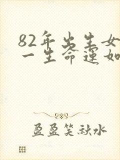 82年出生女狗一生命运如何封面