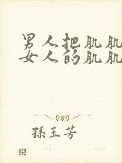 男人把肌肌桶进女人的肌肌