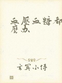 血压血糖都高怎么办封面