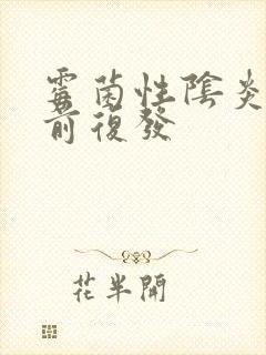 霉菌性阴炎月经前复发