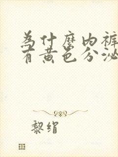 为什么内裤上会有黄色分泌物