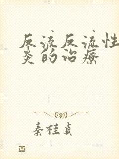 反流反流性食道炎的治疗封面