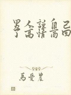 男人说自己喝多了高情商回复封面