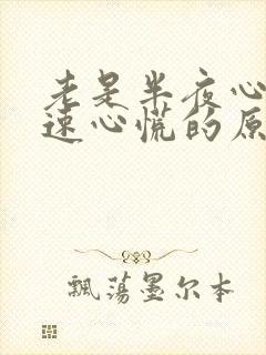 老是半夜心跳加速心慌的原因