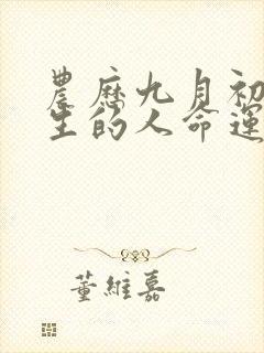 农历九月初五出生的人命运如何