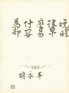 为什么很晚睡觉却容易早醒