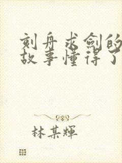 刻舟求剑的寓言故事懂得了什么道理