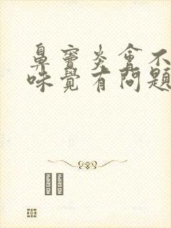 鼻窦炎会不会使味觉有问题