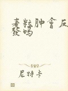 麦粒肿会反复复发吗