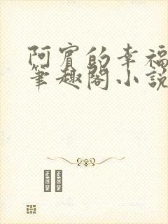 阿宾的幸福生活笔趣阁小说