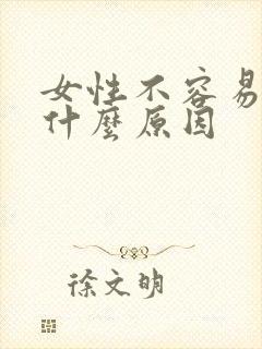 女性不容易高潮什么原因