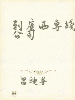 到广西专线物流公司封面