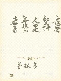 老年人整夜睡不着觉是什么原因引起的