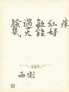 脸过敏红痒脱皮几天能好