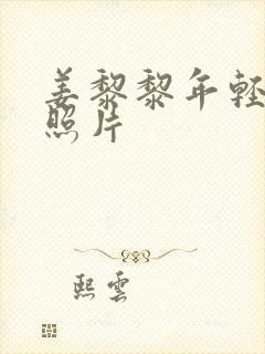 姜黎黎年轻时的照片