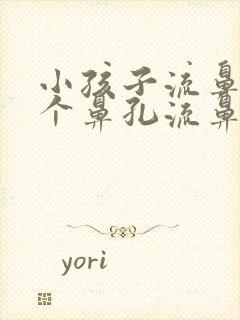 小孩子流鼻血一个鼻孔流鼻血正常吗?