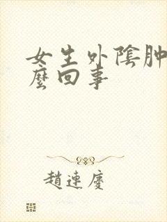 女生外阴肿疼怎么回事