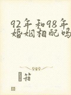 92年和98年婚姻相配吗